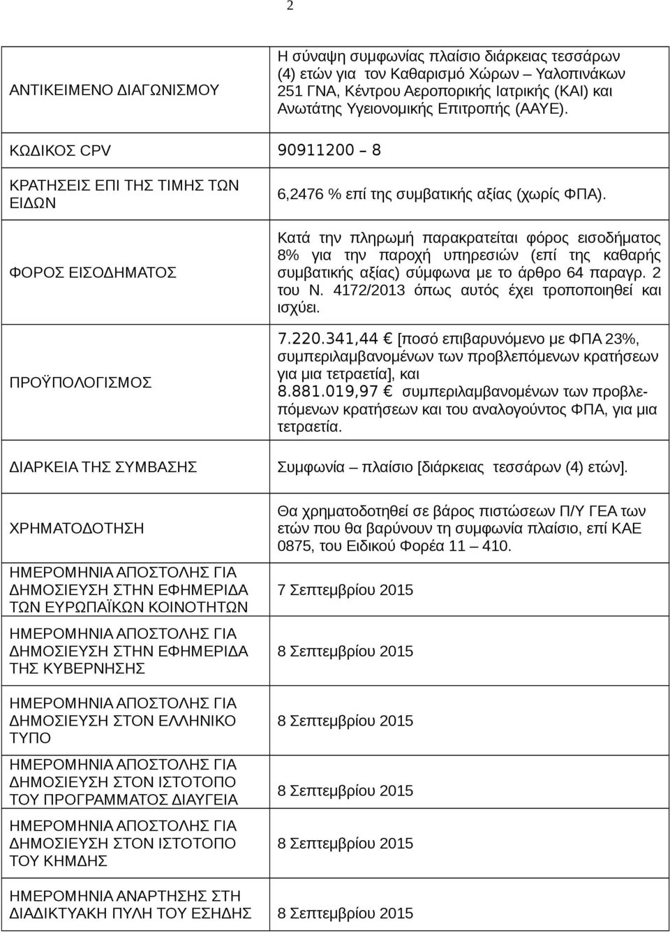 Κατά την πληρωμή παρακρατείται φόρος εισοδήματος 8% για την παροχή υπηρεσιών (επί της καθαρής συμβατικής αξίας) σύμφωνα με το άρθρο 64 παραγρ. 2 του Ν.