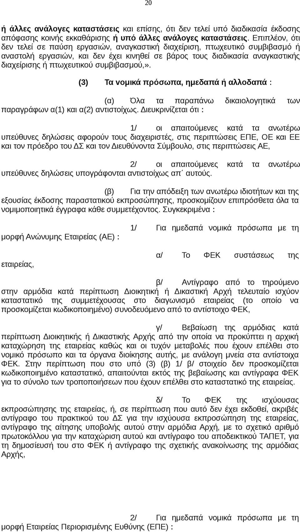 συμβιβασμού,». (3) Τα voμικά πρόσωπα, ημεδαπά ή αλλοδαπά : (α) Όλα τα παραπάνω δικαιoλoγητικά των παραγράφων α(1) και α(2) αντιστοίχως.