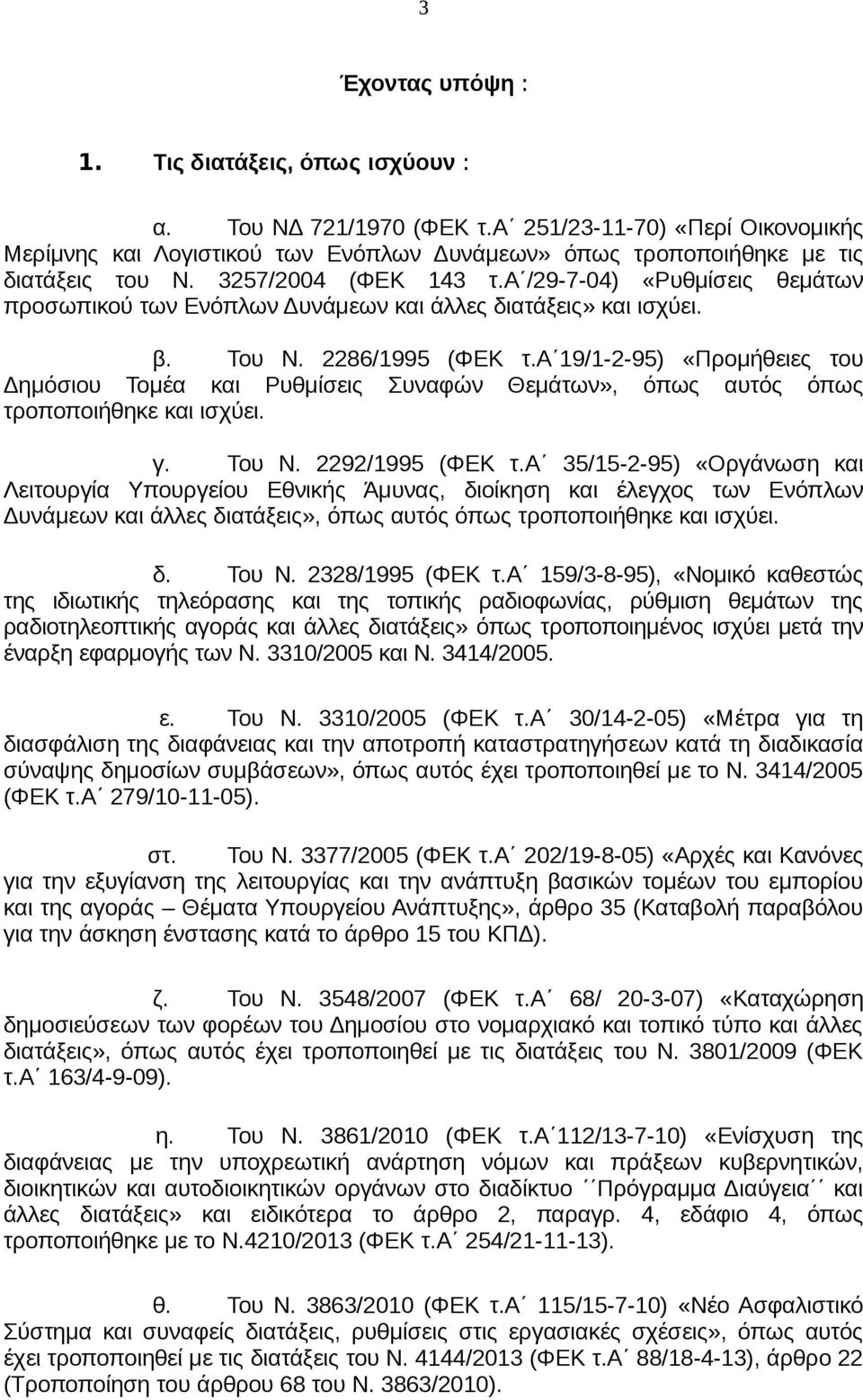 α 19/1-2-95) «Προμήθειες του Δημόσιου Τομέα και Ρυθμίσεις Συναφών Θεμάτων», όπως αυτός όπως τροποποιήθηκε και ισχύει. γ. Του Ν. 2292/1995 (ΦΕΚ τ.