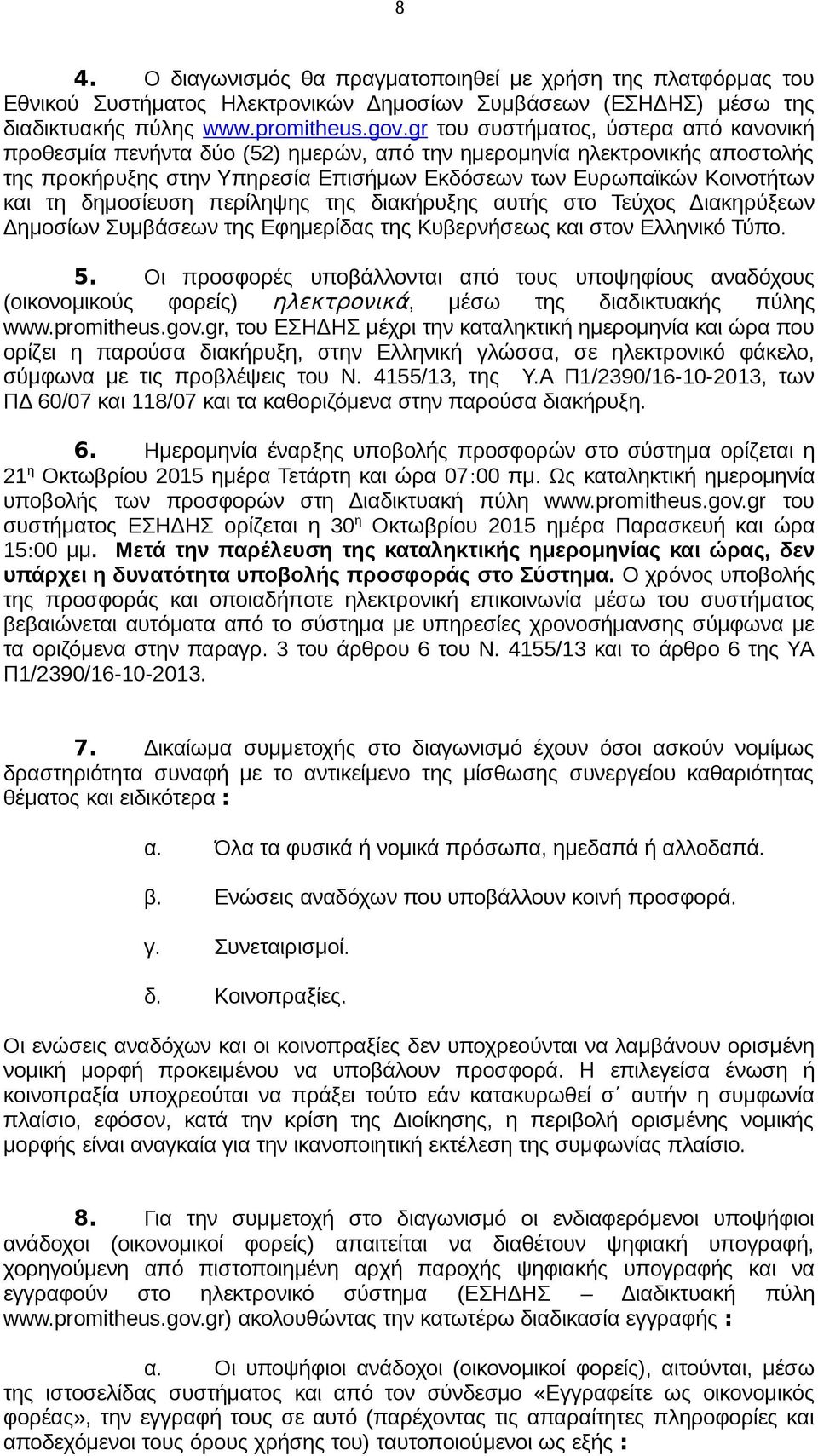 δημοσίευση περίληψης της διακήρυξης αυτής στο Τεύχος Διακηρύξεων Δημοσίων Συμβάσεων της Εφημερίδας της Κυβερνήσεως και στον Ελληνικό Τύπο. 5.