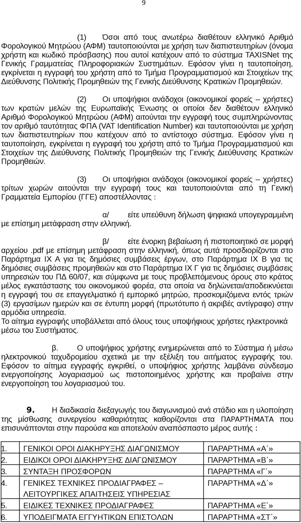 Εφόσον γίνει η ταυτοποίηση, εγκρίνεται η εγγραφή του χρήστη από το Τμήμα Προγραμματισμού και Στοιχείων της Διεύθυνσης Πολιτικής Προμηθειών της Γενικής Διεύθυνσης Κρατικών Προμηθειών.