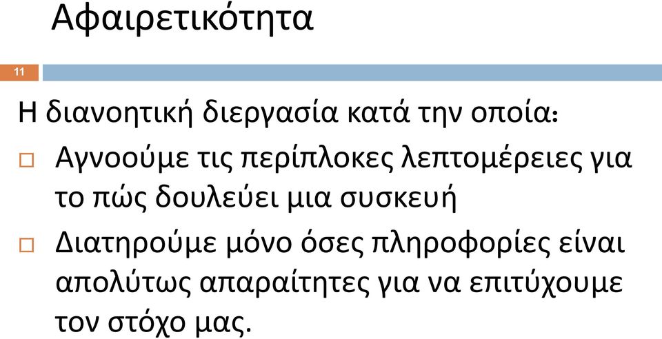 δουλεύει μια συσκευή Διατηρούμε μόνο όσες πληροφορίες