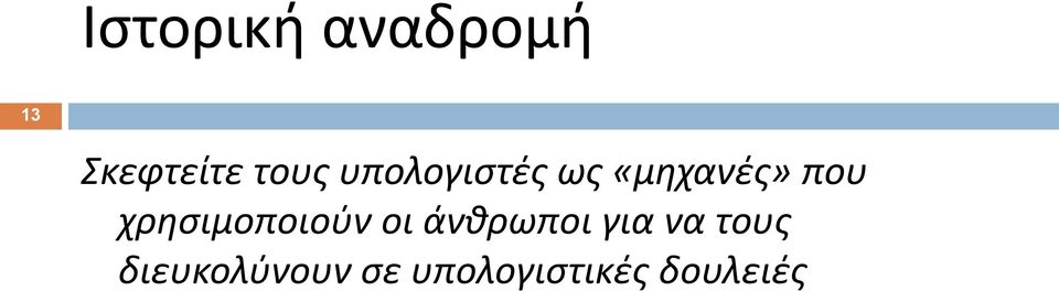 χρησιμοποιούν οι άνθρωποι για να