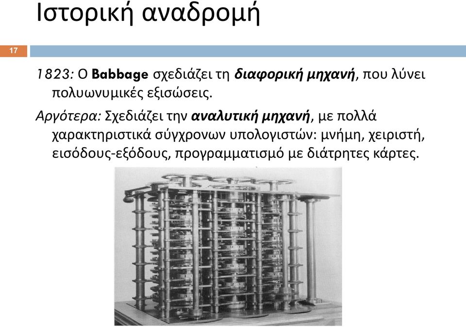 Αργότερα: Σχεδιάζει την αναλυτική μηχανή, με πολλά χαρακτηριστικά