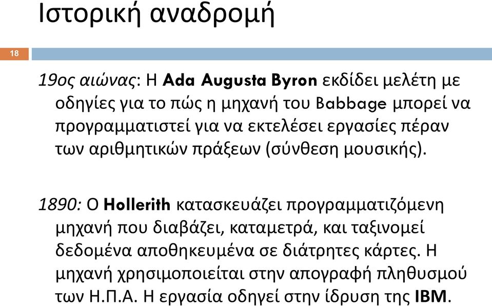 1890: Ο Hollerith κατασκευάζει προγραμματιζόμενη μηχανή που διαβάζει, καταμετρά, και ταξινομεί δεδομένα