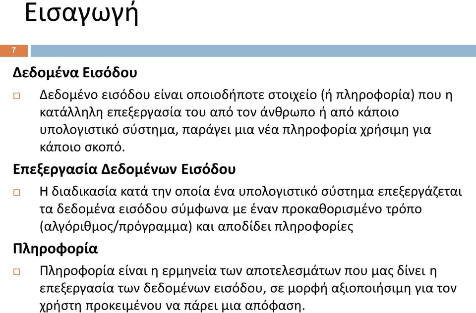 Επεξεργασία εδοµένων Εισόδου H διαδικασία κατά την οποία ένα υπολογιστικό σύστημα επεξεργάζεται τα δεδομένα εισόδου σύμφωνα με έναν προκαθορισμένο