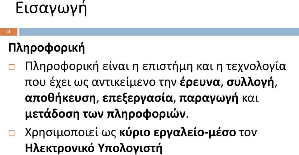 αποθήκευση, επεξεργασία, παραγωγή και μετάδοση των