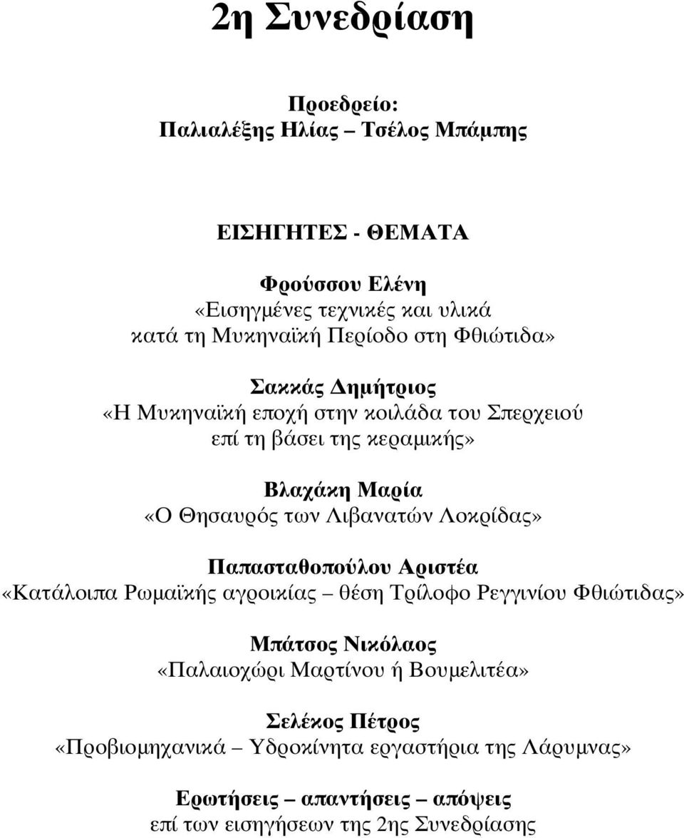 Λιβανατών Λοκρίδας» Παπασταθοπούλου Αριστέα «Κατάλοιπα Ρωμαϊκής αγροικίας θέση Τρίλοφο Ρεγγινίου Φθιώτιδας» Μπάτσος Νικόλαος «Παλαιοχώρι