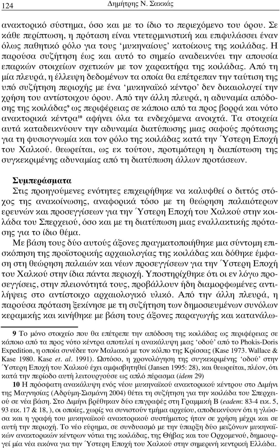 Η παρούσα συζήτηση έως και αυτό το σημείο αναδεικνύει την απουσία επαρκών στοιχείων σχετικών με τον χαρακτήρα της κοιλάδας.