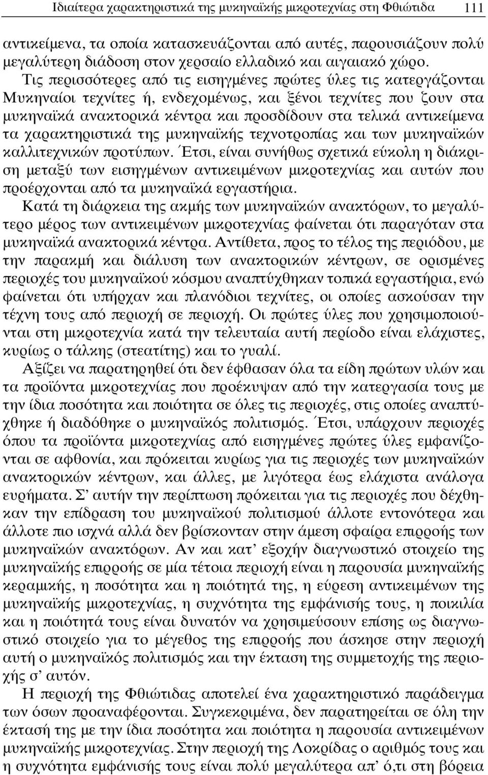 τα χαρακτηριστικά της μυκηναϊκής τεχνοτροπίας και των μυκηναϊκών καλλιτεχνικών προτύπων.