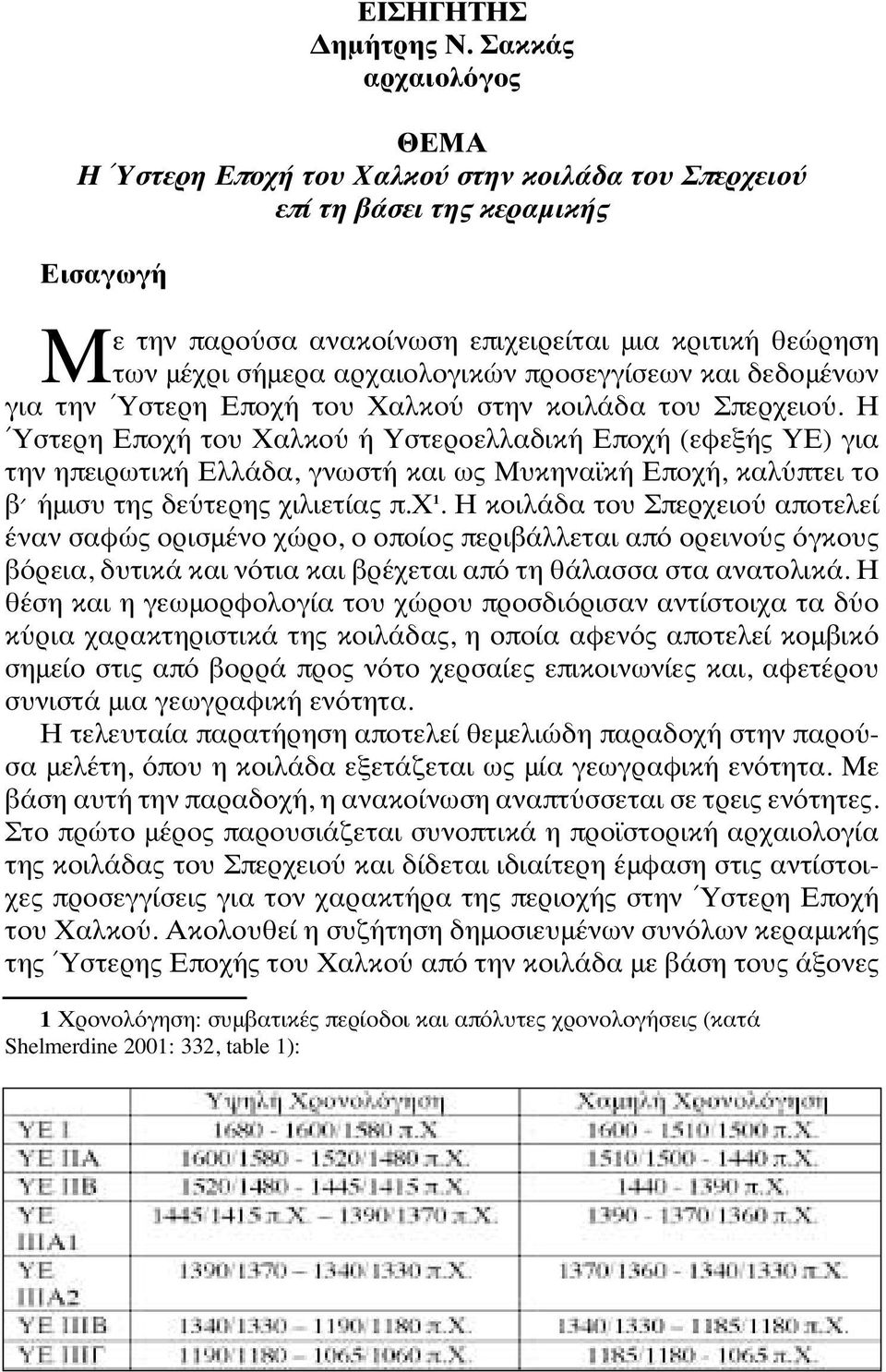 αρχαιολογικών προσεγγίσεων και δεδομένων για την Ύστερη Εποχή του Χαλκού στην κοιλάδα του Σπερχειού.