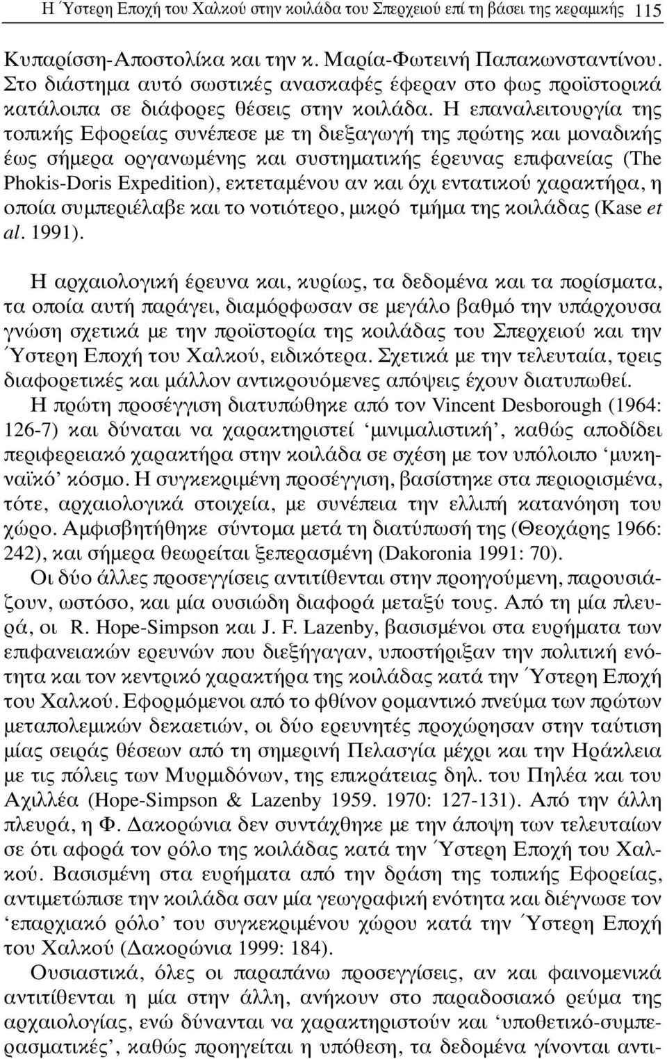 Η επαναλειτουργία της τοπικής Εφορείας συνέπεσε με τη διεξαγωγή της πρώτης και μοναδικής έως σήμερα οργανωμένης και συστηματικής έρευνας επιφανείας (The Phokis-Doris Expedition), εκτεταμένου αν και