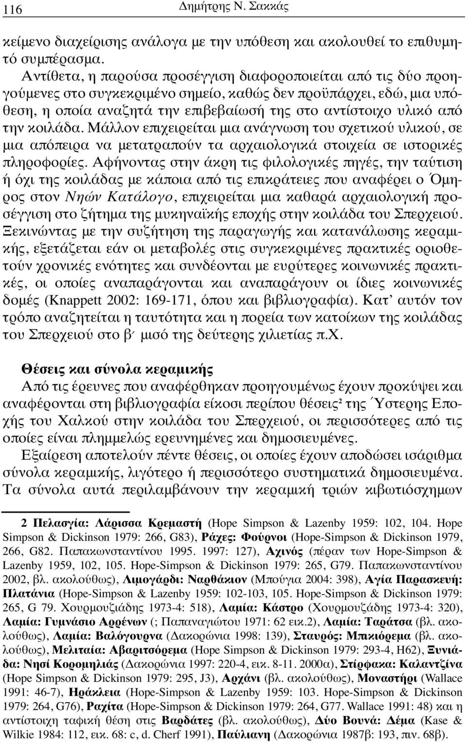 την κοιλάδα. Μάλλον επιχειρείται μια ανάγνωση του σχετικού υλικού, σε μια απόπειρα να μετατραπούν τα αρχαιολογικά στοιχεία σε ιστορικές πληροφορίες.