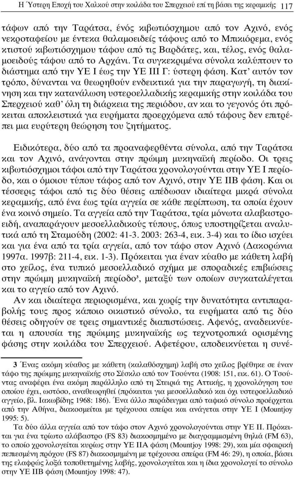 Τα συγκεκριμένα σύνολα καλύπτουν το διάστημα από την ΥΕ Ι έως την ΥΕ ΙΙΙ Γ: ύστερη φάση.