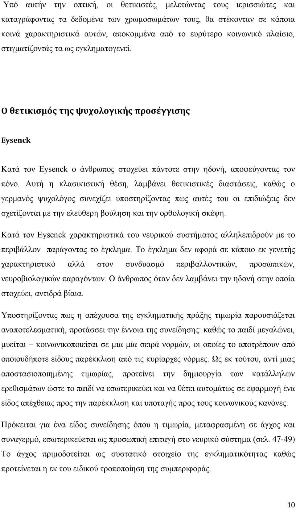 Αυτή η κλασικιστική θέση, λαμβάνει θετικιστικές διαστάσεις, καθώς ο γερμανός ψυχολόγος συνεχίζει υποστηρίζοντας πως αυτές του οι επιδιώξεις δεν σχετίζονται με την ελεύθερη βούληση και την ορθολογική