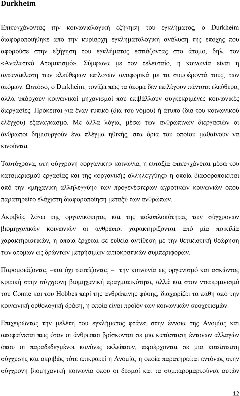 Ωστόσο, ο Durkheim, τονίζει πως τα άτομα δεν επιλέγουν πάντοτε ελεύθερα, αλλά υπάρχουν κοινωνικοί μηχανισμοί που επιβάλλουν συγκεκριμένες κοινωνικές διεργασίες.