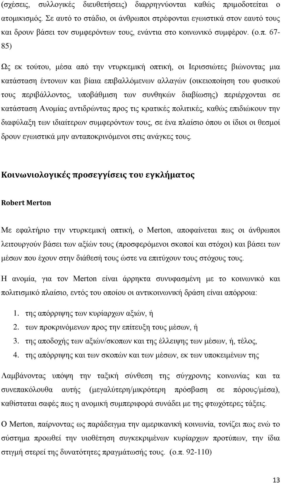 ι στρέφονται εγωιστικά στον εαυτό τους και δρουν βάσει τον συμφερόντων τους, ενάντια στο κοινωνικό συμφέρον. (ο.π.