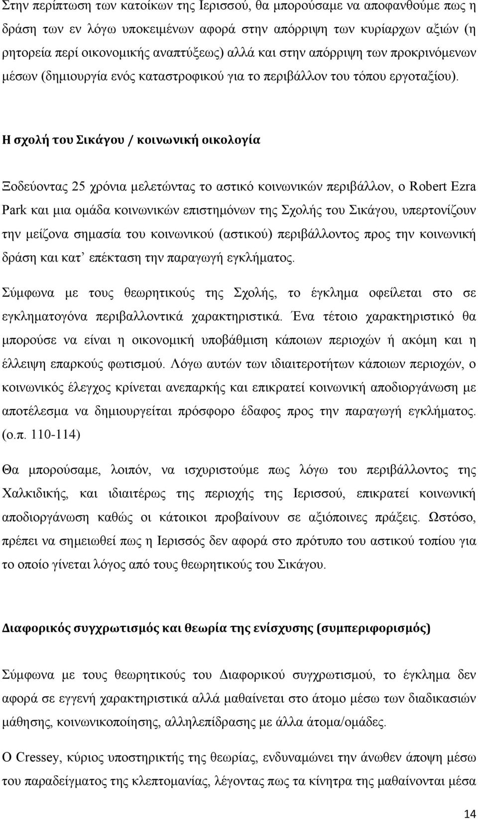 Η σχολή του Σικάγου / κοινωνική οικολογία Ξοδεύοντας 25 χρόνια μελετώντας το αστικό κοινωνικών περιβάλλον, ο Robert Ezra Park και μια ομάδα κοινωνικών επιστημόνων της Σχολής του Σικάγου, υπερτονίζουν