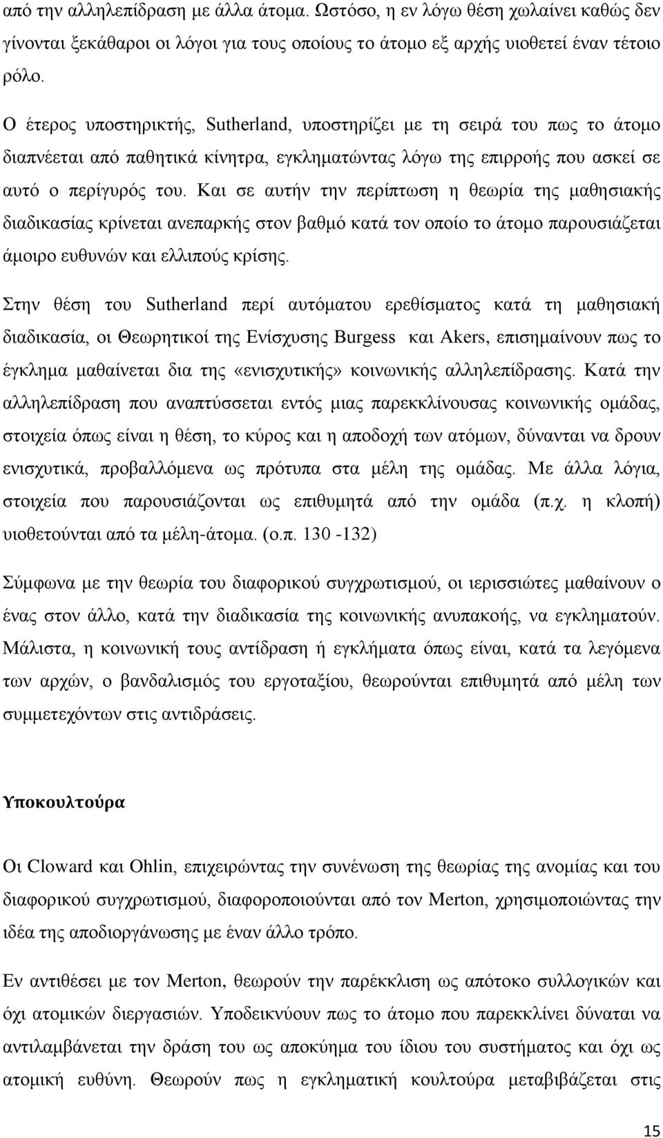 Και σε αυτήν την περίπτωση η θεωρία της μαθησιακής διαδικασίας κρίνεται ανεπαρκής στον βαθμό κατά τον οποίο το άτομο παρουσιάζεται άμοιρο ευθυνών και ελλιπούς κρίσης.