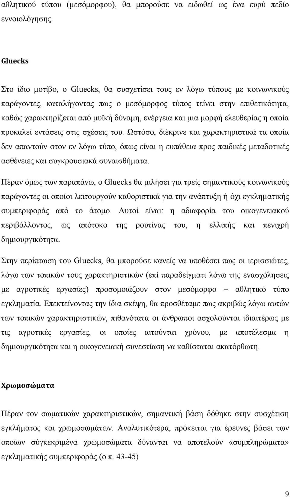 ενέργεια και μια μορφή ελευθερίας η οποία προκαλεί εντάσεις στις σχέσεις του.