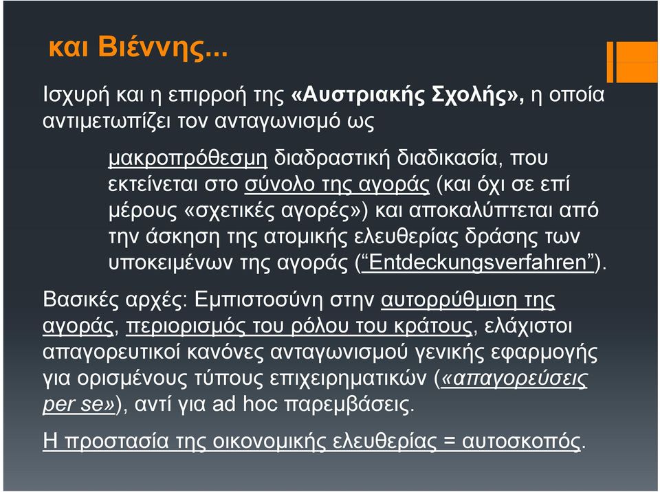 αγοράς (και όχι σε επί µέρους «σχετικές αγορές») και αποκαλύπτεται από την άσκηση η της ατοµικής µ ελευθερίας δράσης των υποκειµένων της αγοράς (