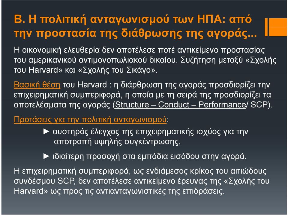 Βασική θέση του Harvard : η διάρθρωση της αγοράς προσδιορίζει την επιχειρηµατική συµπεριφορά, η οποία µε τη σειρά της προσδιορίζει τα αποτελέσµατα ατης αγοράς (Structure Conduct Performance/ SCP).