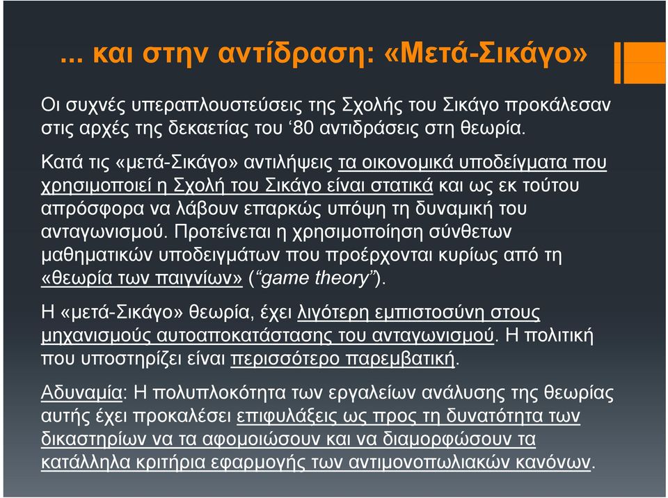 Προτείνεται η χρησιµοποίηση σύνθετων µαθηµατικών θ ώ υποδειγµάτων που προέρχονται κυρίως από τη «θεωρία των παιγνίων» ( game theory ).