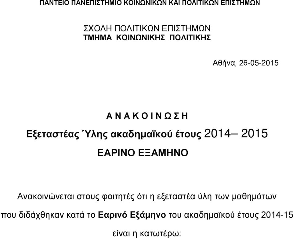 έτους 2014 2015 ΕΑΡΙΝΟ ΕΞΑΜΗΝΟ Ανακοινώνεται στους φοιτητές ότι η εξεταστέα ύλη των