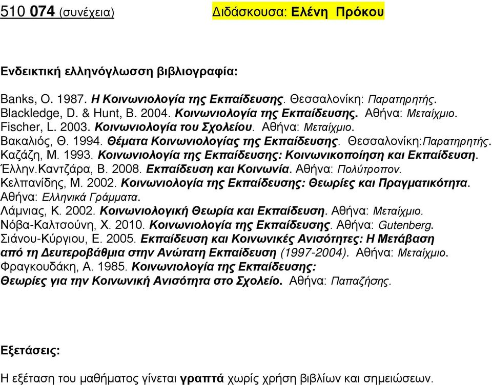 Καζάζη, Μ. 1993. Κοινωνιολογία της Εκπαίδευσης: Κοινωνικοποίηση και Εκπαίδευση. Έλλην.Καντζάρα, Β. 2008. Εκπαίδευση και Κοινωνία. Αθήνα: Πολύτροπον. Κελπανίδης, Μ. 2002.