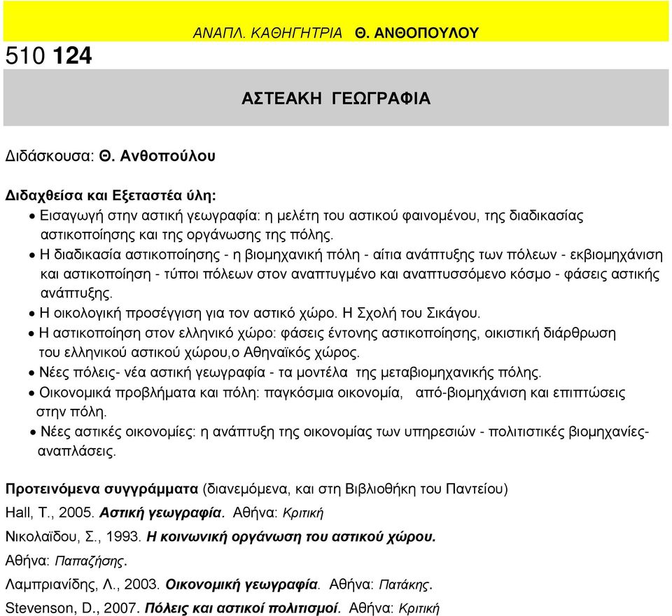 Η διαδικασία αστικοποίησης - η βιομηχανική πόλη - αίτια ανάπτυξης των πόλεων - εκβιομηχάνιση και αστικοποίηση - τύποι πόλεων στον αναπτυγμένο και αναπτυσσόμενο κόσμο - φάσεις αστικής ανάπτυξης.