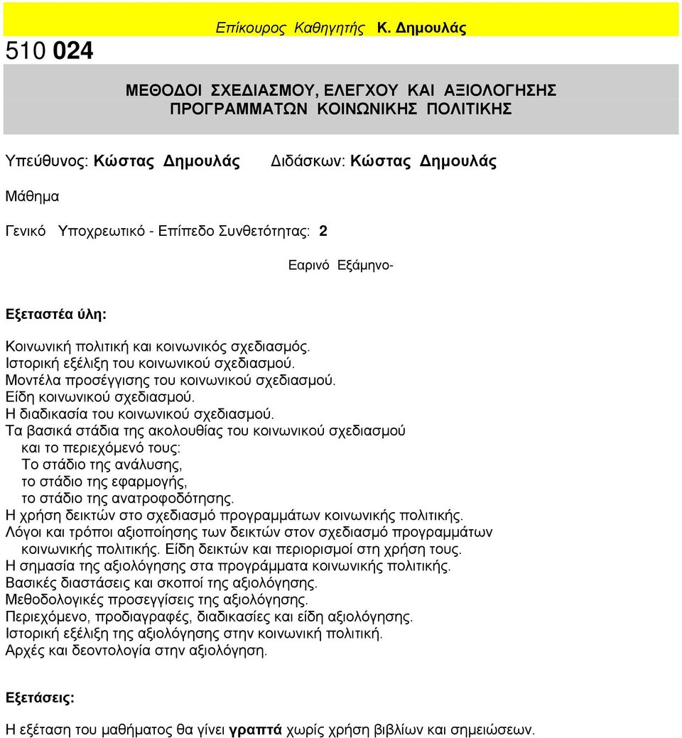 Εξάμηνο- Κοινωνική πολιτική και κοινωνικός σχεδιασμός. Ιστορική εξέλιξη του κοινωνικού σχεδιασμού. Μοντέλα προσέγγισης του κοινωνικού σχεδιασμού. Είδη κοινωνικού σχεδιασμού.