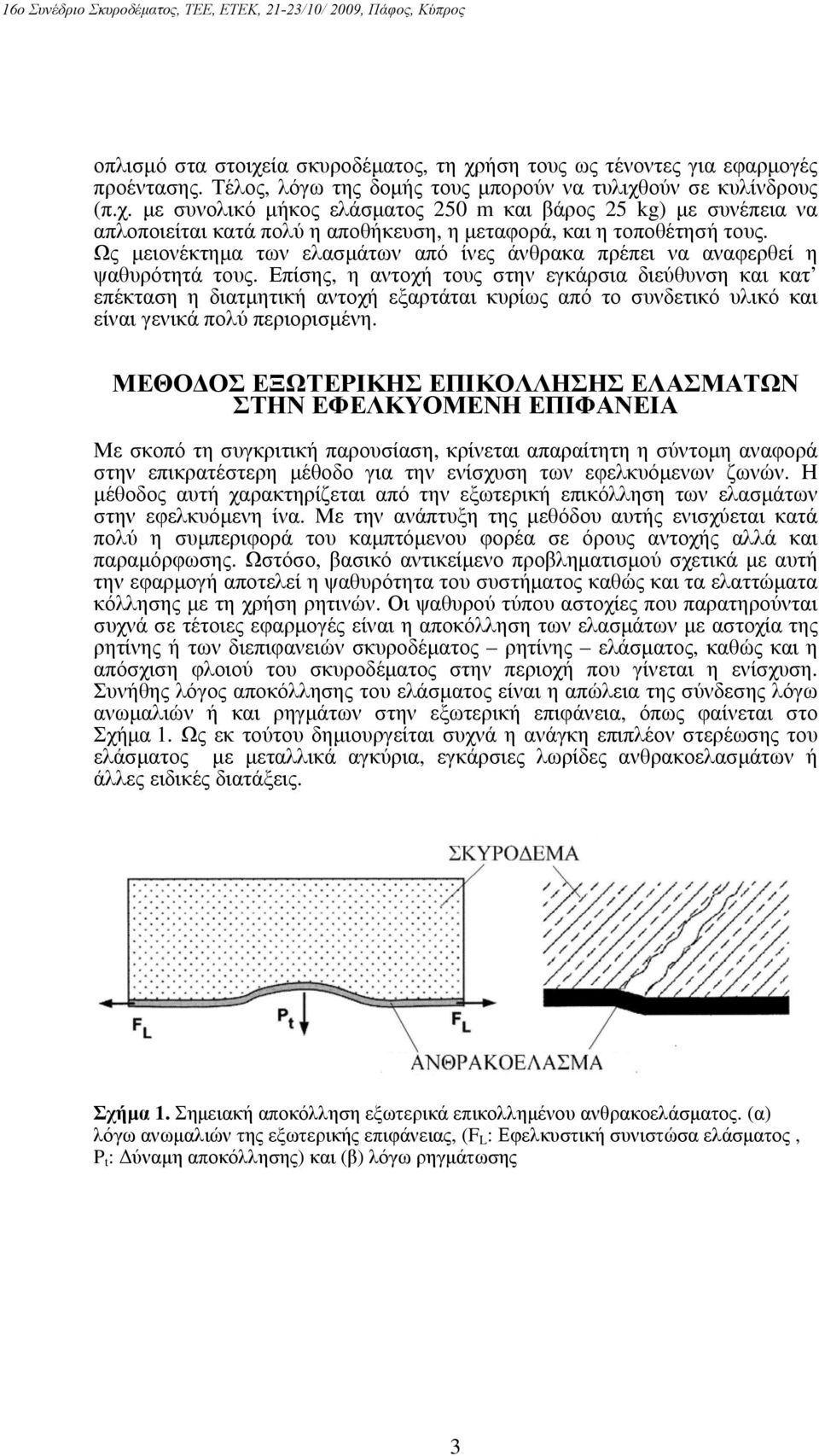 Επίσης, η αντοχή τους στην εγκάρσια διεύθυνση και κατ επέκταση η διατμητική αντοχή εξαρτάται κυρίως από το συνδετικό υλικό και είναι γενικά πολύ περιορισμένη.