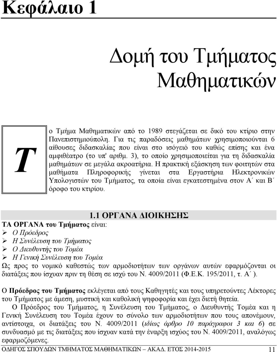 ), το οποίο χρησιμοποιείται για τη διδασκαλία μαθημάτων σε μεγάλα ακροατήρια.