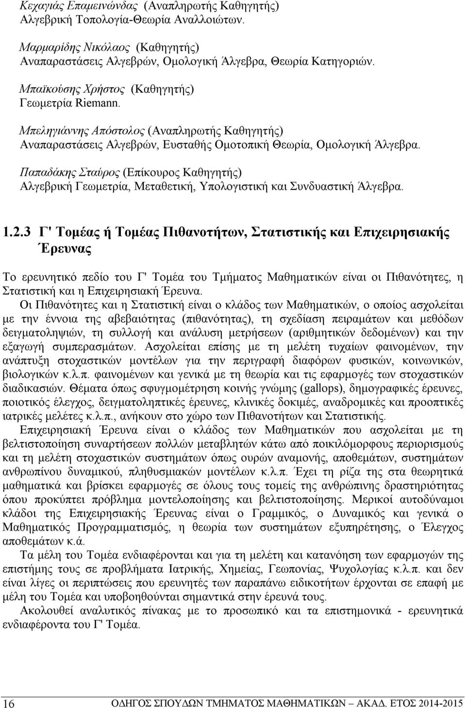 Παπαδάκης Σταύρος (Επίκουρος Καθηγητής) Aλγεβρική Γεωμετρία, Μεταθετική, Υπολογιστική και Συνδυαστική Άλγεβρα. 1.2.