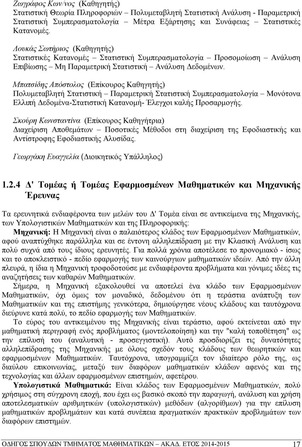 Μπατσίδης Απόστολος (Επίκουρος Καθηγητής) Πολυμεταβλητή Στατιστική Παραμετρική Στατιστική Συμπερασματολογία Μονότονα Ελλιπή Δεδομένα-Στατιστική Κατανομή- Έλεγχοι καλής Προσαρμογής.