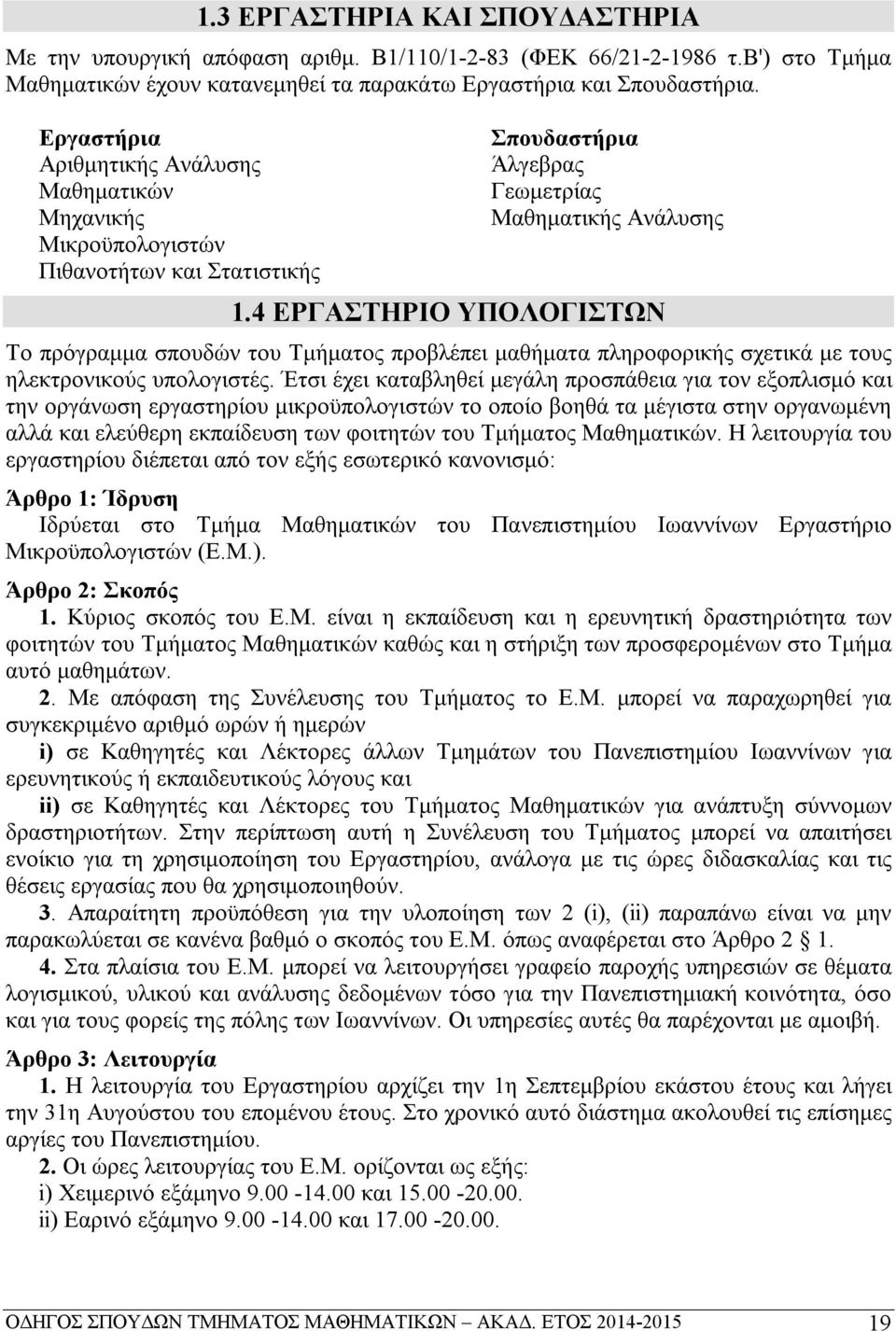 4 EPΓAΣTHPIO ΥΠOΛOΓIΣTΩN Tο πρόγραμμα σπουδών του Tμήματος προβλέπει μαθήματα πληροφορικής σχετικά με τους ηλεκτρονικούς υπολογιστές.