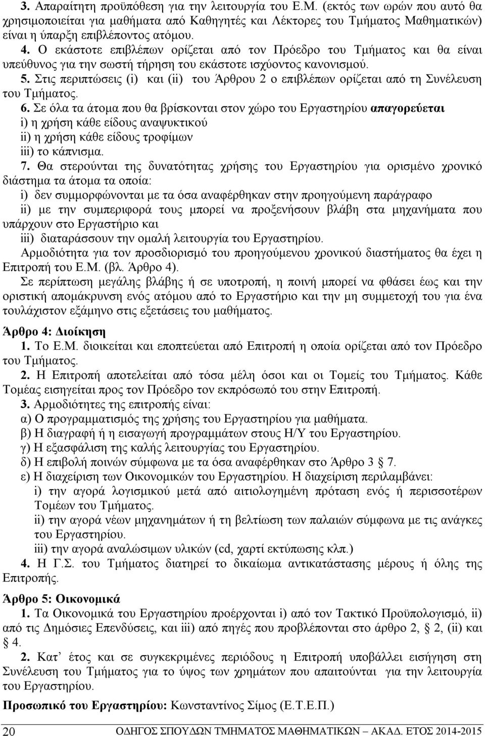 Στις περιπτώσεις (i) και (ii) του Άρθρου 2 ο επιβλέπων ορίζεται από τη Συνέλευση του Tμήματος. 6.