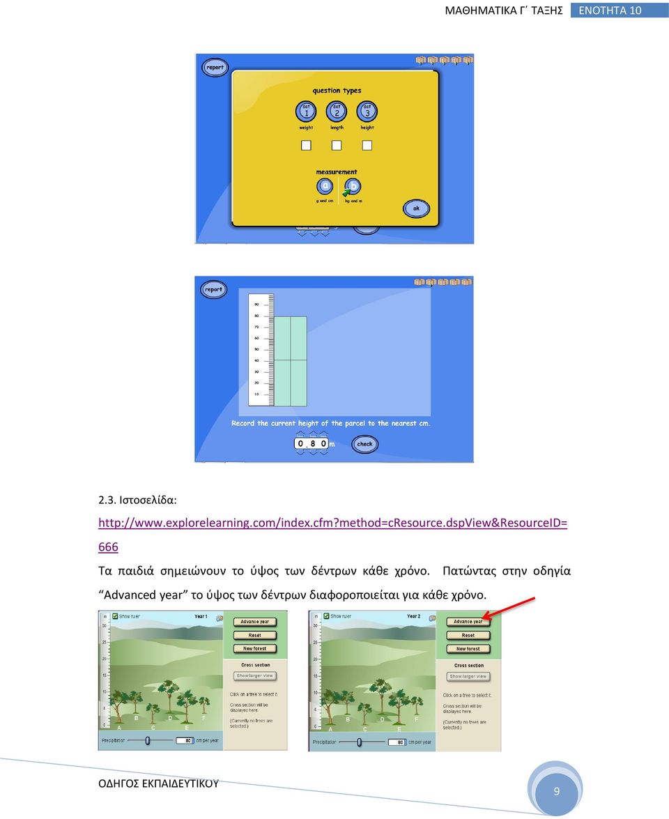 dspview&resourceid= 666 Τα παιδιά σημειώνουν το ύψος των