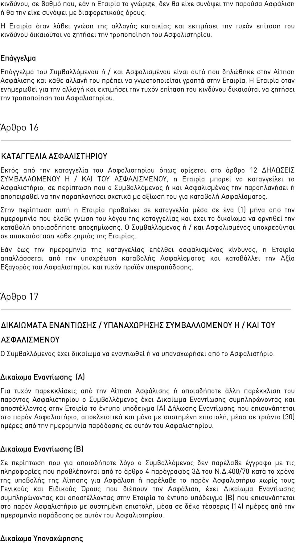 Επάγγελμα Επάγγελμα του Συμβαλλόμενου ή / και Ασφαλισμένου είναι αυτό που δηλώθηκε στην Αίτηση Ασφάλισης και κάθε αλλαγή του πρέπει να γνωστοποιείται γραπτά στην Εταιρία.