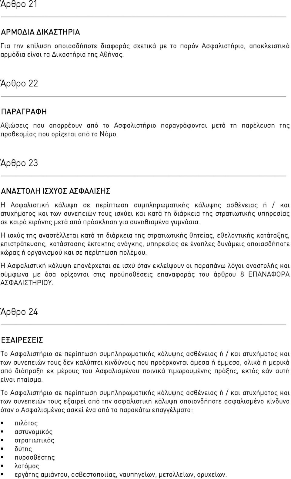 Άρθρο 23 ΑΝΑΣΤΟΛΗ ΙΣΧΥΟΣ ΑΣΦΑΛΙΣΗΣ Η Ασφαλιστική κάλυψη σε περίπτωση συμπληρωματικής κάλυψης ασθένειας ή / και ατυχήματος και των συνεπειών τους ισχύει και κατά τη διάρκεια της στρατιωτικής υπηρεσίας