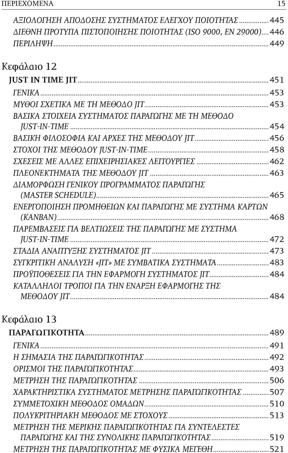 ..458 ΣΧΕΣΕΙΣ ΜΕ ΑΛΛΕΣ ΕΠΙΧΕΙΡΗΣΙΑΚΕΣ ΛΕΙΤΟΥΡΓΙΕΣ...462 ΠΛΕΟΝΕΚΤΗΜΑΤΑ ΤΗΣ ΜΕΘΟΔΟΥ JIT...463 ΔΙΑΜΟΡΦΩΣΗ ΓΕΝΙΚΟΥ ΠΡΟΓΡΑΜΜΑΤΟΣ ΠΑΡΑΓΩΓΗΣ (MASTER SCHEDULE).