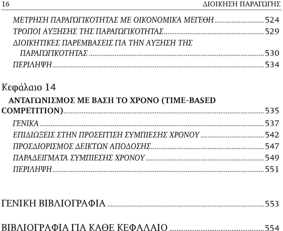 ..534 Κεφάλαιο 14 ΑΝΤΑΓΩΝΙΣΜΟΣ ΜΕ ΒΑΣΗ ΤΟ ΧΡΟΝΟ (TIME-BASED COMPETITION)...535 ΓΕΝΙΚΑ.