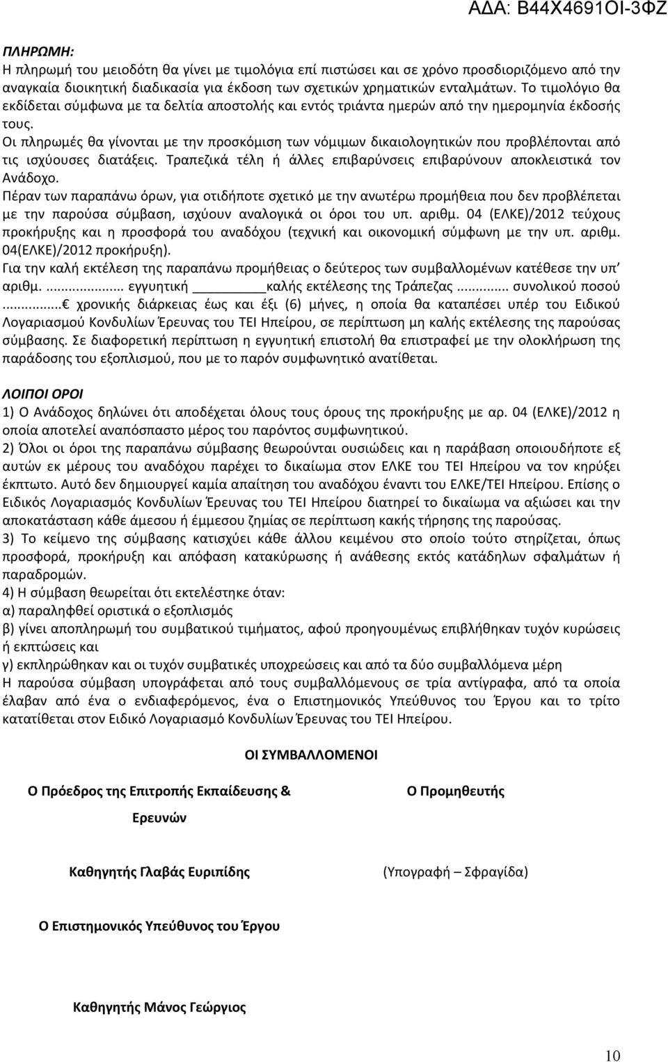 Οι πληρωμές θα γίνονται με την προσκόμιση των νόμιμων δικαιολογητικών που προβλέπονται από τις ισχύουσες διατάξεις. Τραπεζικά τέλη ή άλλες επιβαρύνσεις επιβαρύνουν αποκλειστικά τον Ανάδοχο.