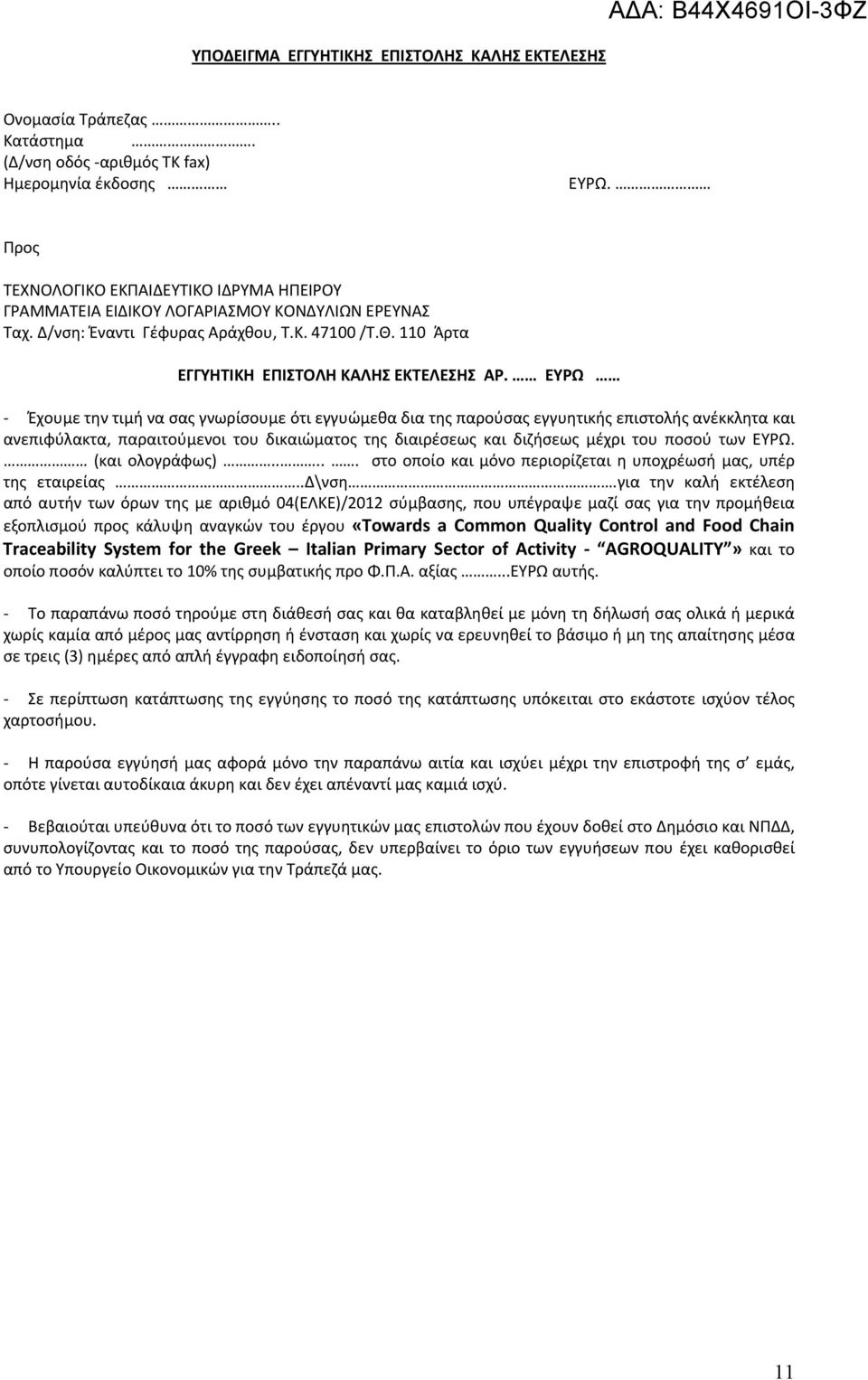 ΕΥΡΩ Έχουμε την τιμή να σας γνωρίσουμε ότι εγγυώμεθα δια της παρούσας εγγυητικής επιστολής ανέκκλητα και ανεπιφύλακτα, παραιτούμενοι του δικαιώματος της διαιρέσεως και διζήσεως μέχρι του ποσού των