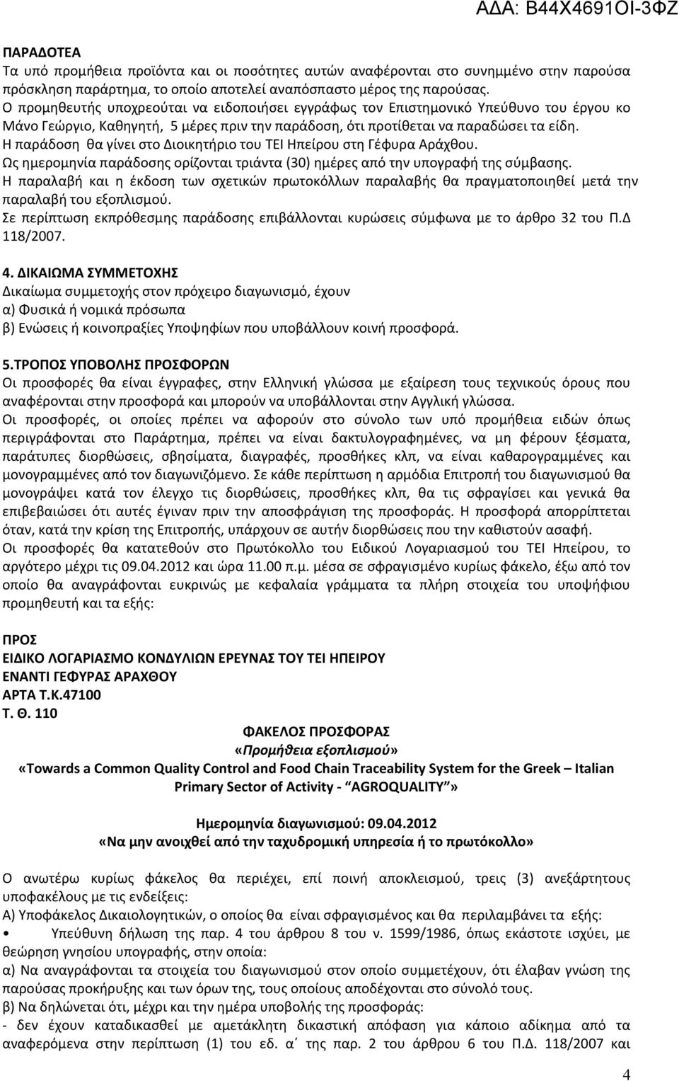 Η παράδοση θα γίνει στο Διοικητήριο του ΤΕΙ Ηπείρου στη Γέφυρα Αράχθου. Ως ημερομηνία παράδοσης ορίζονται τριάντα (30) ημέρες από την υπογραφή της σύμβασης.