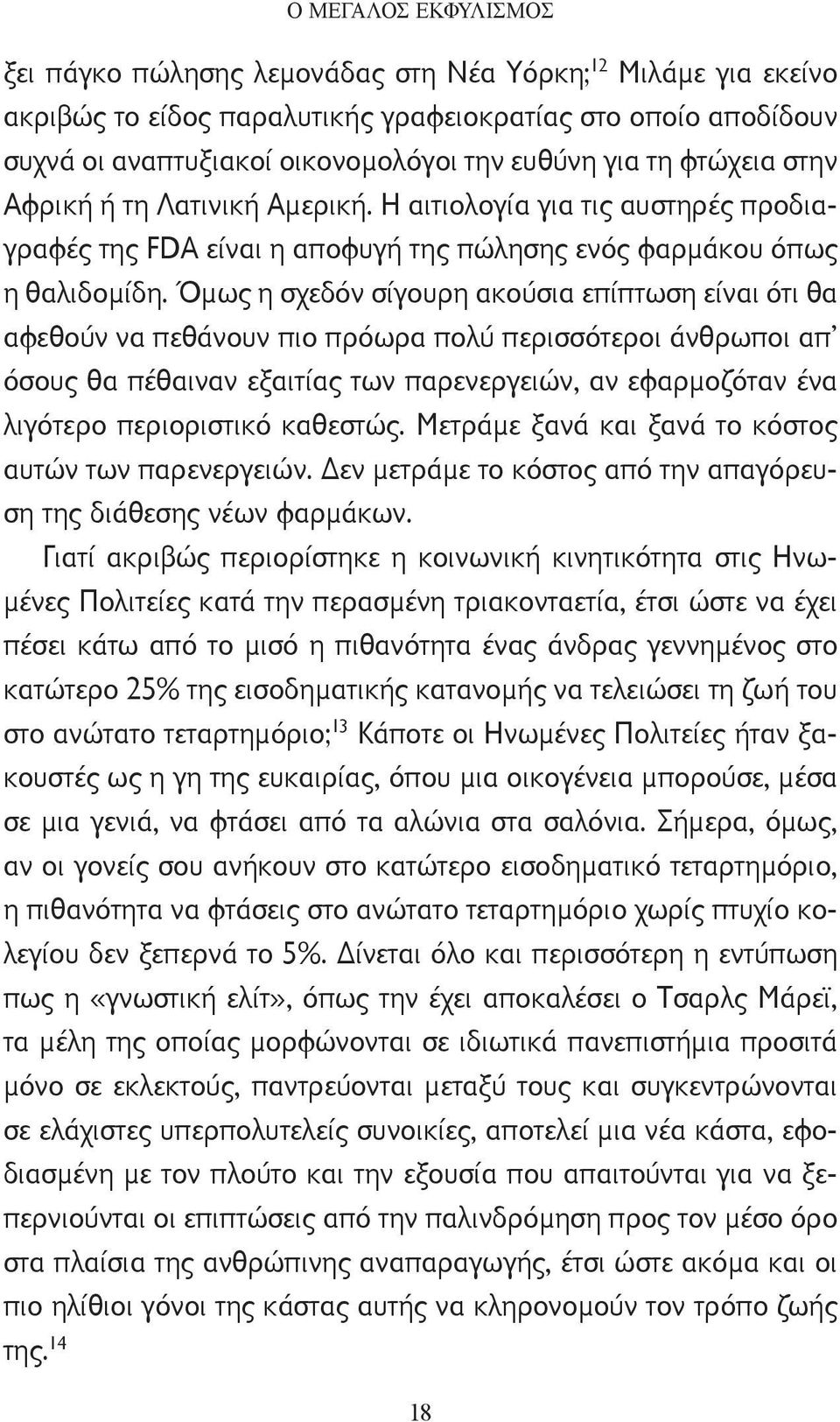 Όμως η σχεδόν σίγουρη ακούσια επίπτωση είναι ότι θα αφεθούν να πεθάνουν πιο πρόωρα πολύ περισσότεροι άνθρωποι απ όσους θα πέθαιναν εξαιτίας των παρενεργειών, αν εφαρμοζόταν ένα λιγότερο περιοριστικό