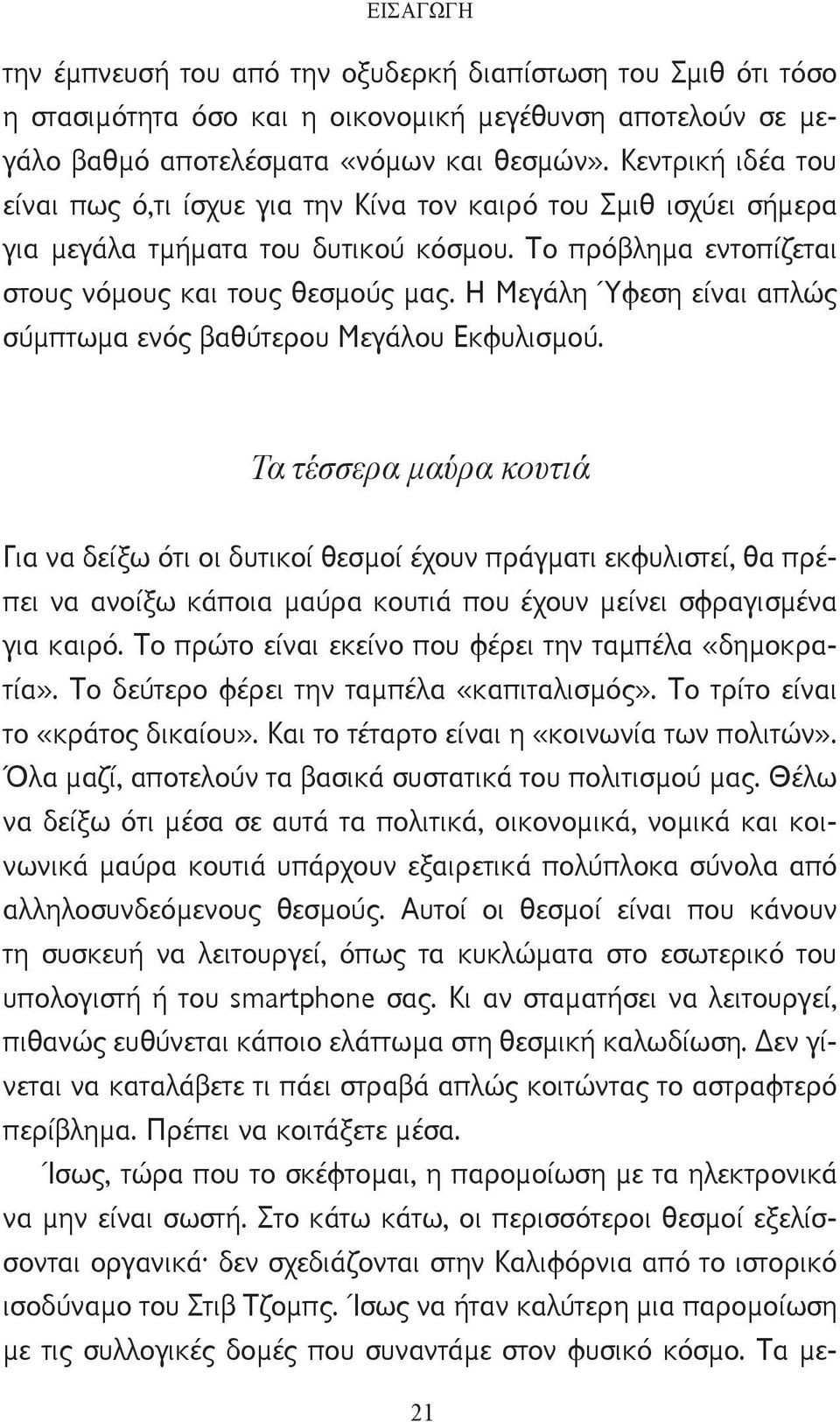 Η Μεγάλη Ύφεση είναι απλώς σύμπτωμα ενός βαθύτερου Μεγάλου Εκφυλισμού.