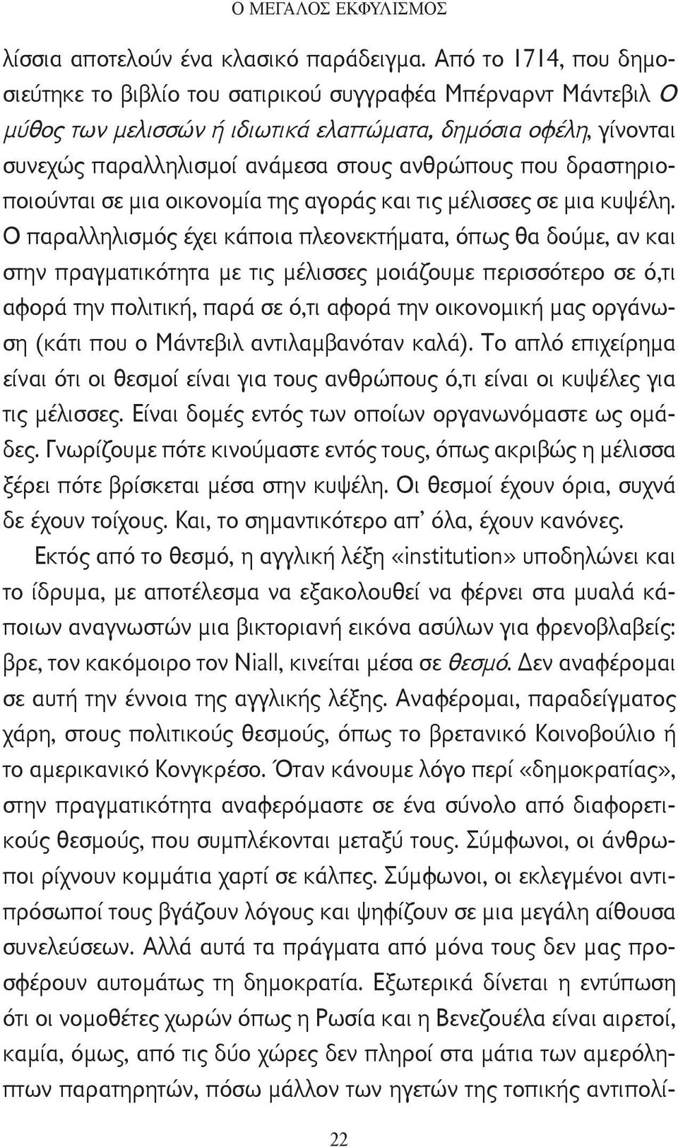 που δραστηριοποιούνται σε μια οικονομία της αγοράς και τις μέλισσες σε μια κυψέλη.