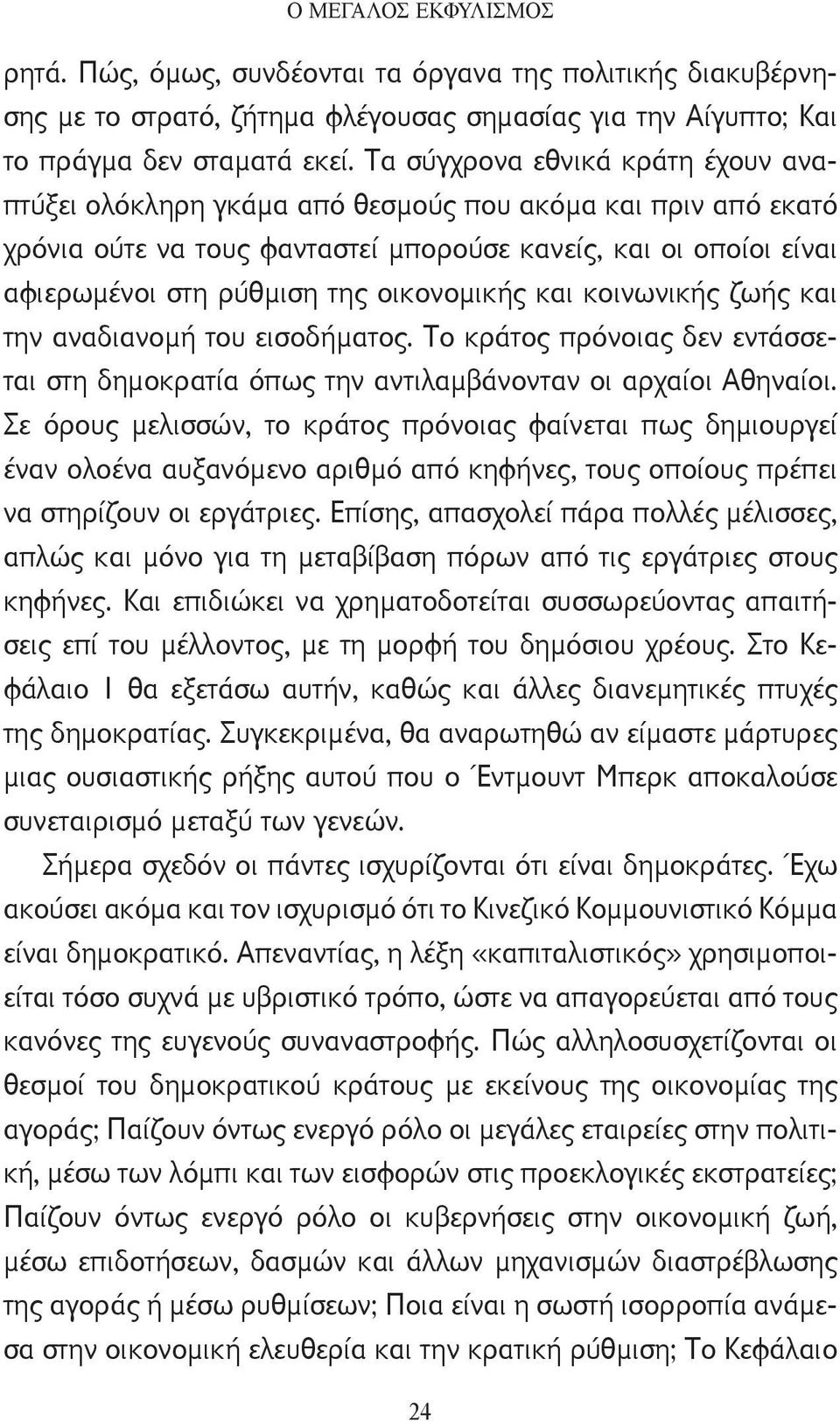 οικονομικής και κοινωνικής ζωής και την αναδιανομή του εισοδήματος. Το κράτος πρόνοιας δεν εντάσσεται στη δημοκρατία όπως την αντιλαμβάνονταν οι αρχαίοι Αθηναίοι.