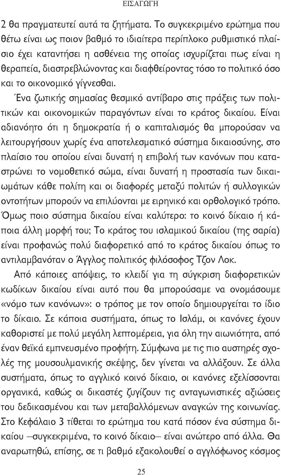 διαφθείροντας τόσο το πολιτικό όσο και το οικονομικό γίγνεσθαι. Ένα ζωτικής σημασίας θεσμικό αντίβαρο στις πράξεις των πολιτικών και οικονομικών παραγόντων είναι το κράτος δικαίου.